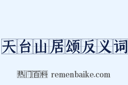天台山居颂反义词是什么意思的图片
